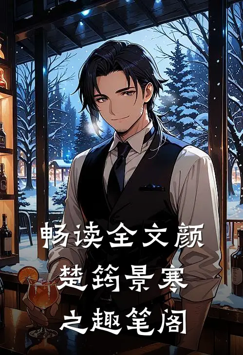 畅读全文颜楚筠景寒之 趣笔阁