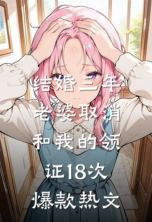 结婚三年，老婆取消和我的领证18次爆款热文