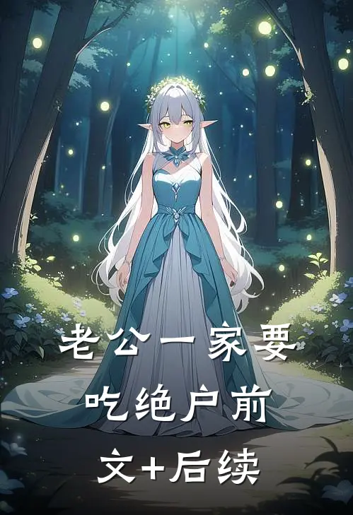 老公一家要吃绝户前文+后续