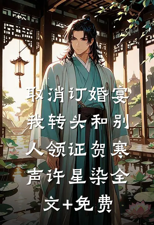 取消订婚宴，我转头和别人领证贺寒声许星染全文+免费