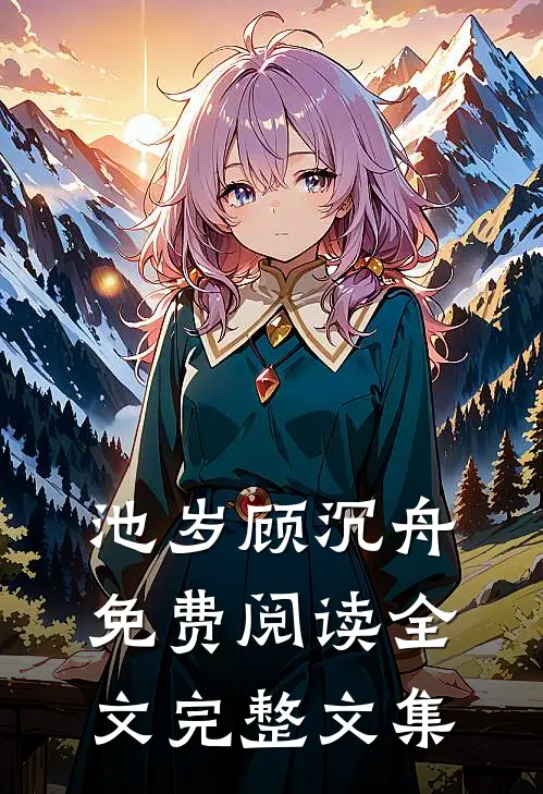 池岁顾沉舟免费阅读全文完整文集