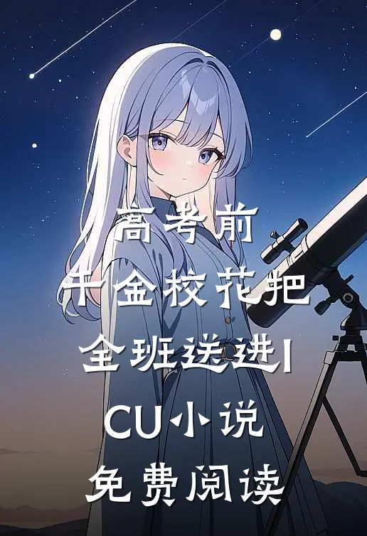高考前，千金校花把全班送进ICU小说免费阅读