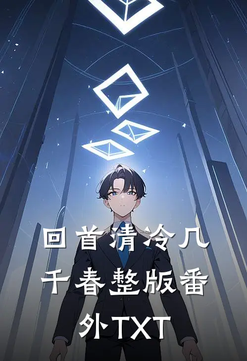 回首清冷几千春整版番外TXT