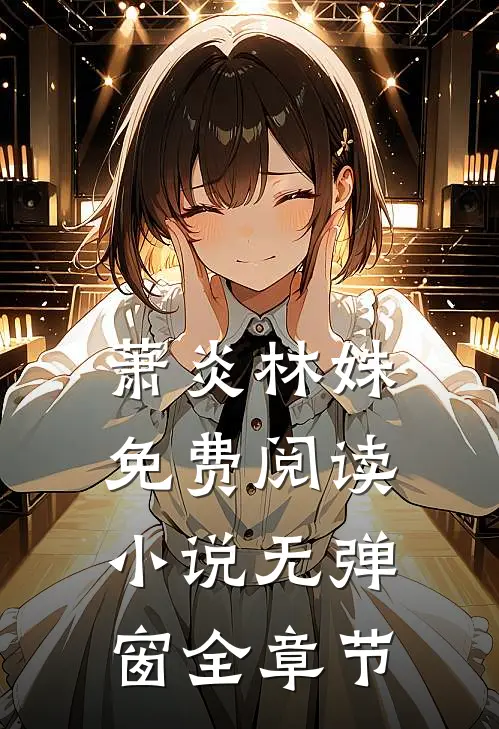 萧炎林姝免费阅读小说无弹窗全章节