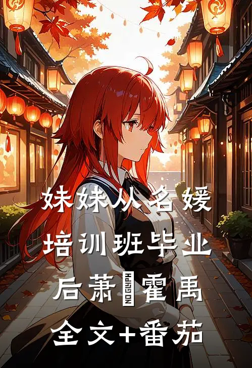 妹妹从名媛培训班毕业后萧玥霍禹全文+番茄