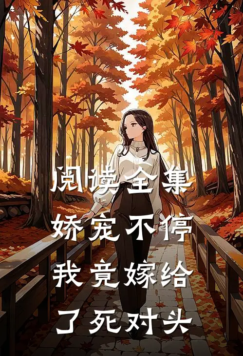 阅读全集娇宠不停：我竟嫁给了死对头