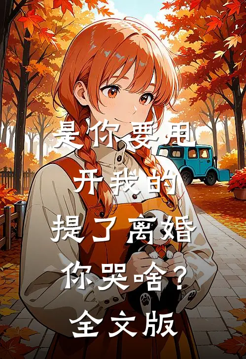 是你要甩开我的，提了离婚你哭啥？全文版