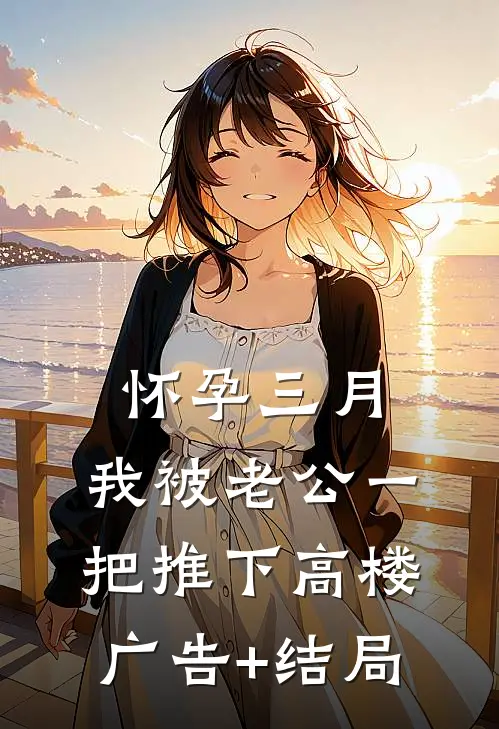 怀孕三月，我被老公一把推下高楼广告+结局