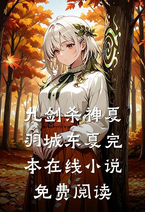 九剑杀神夏羽城东夏完本在线小说免费阅读
