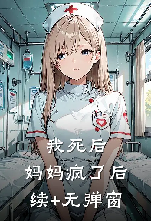 我死后，妈妈疯了后续+无弹窗