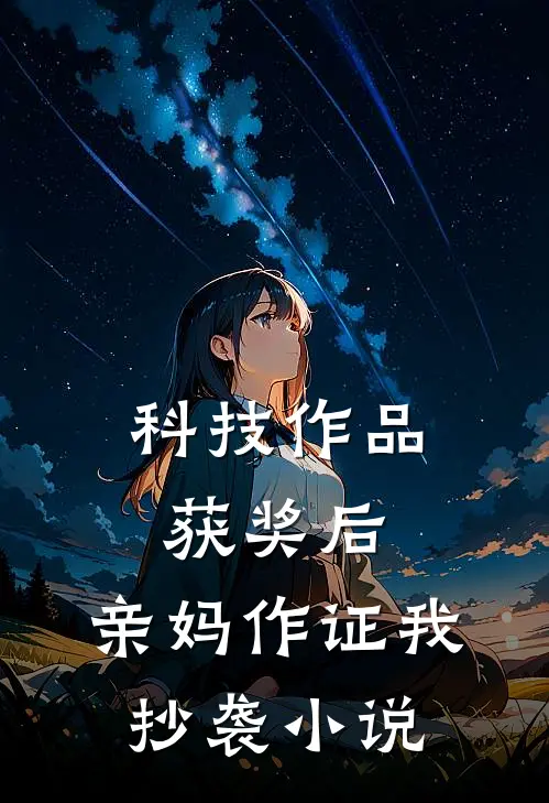 科技作品获奖后，亲妈作证我抄袭小说