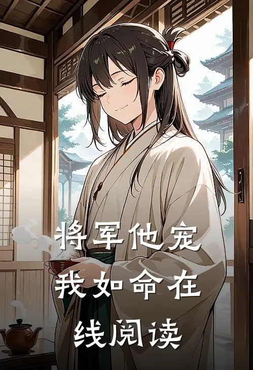将军他宠我如命在线阅读