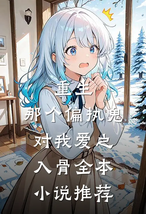 重生：那个偏执鬼对我爱之入骨全本小说推荐