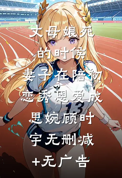 丈母娘死的时候，妻子在陪初恋秀恩爱成思婉顾时宇无删减+无广告