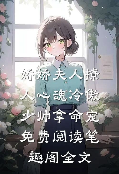 娇娇夫人撩人心魂冷傲少帅拿命宠免费阅读笔趣阁全文