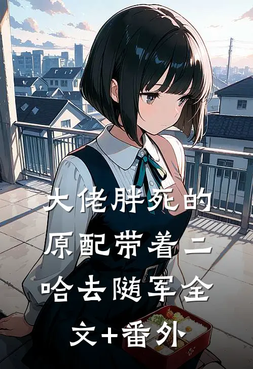 大佬胖死的原配带着二哈去随军全文+番外