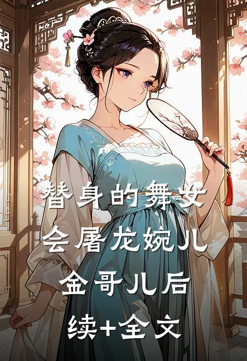 替身的舞女会屠龙婉儿金哥儿后续+全文