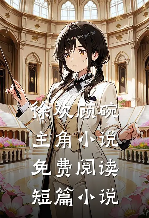 徐欢顾碗主角小说免费阅读短篇小说
