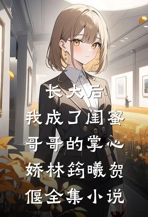 长大后,我成了闺蜜哥哥的掌心娇林筠曦贺偃全集小说