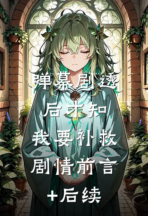 弹幕剧透后才知，我要补救剧情前言+后续