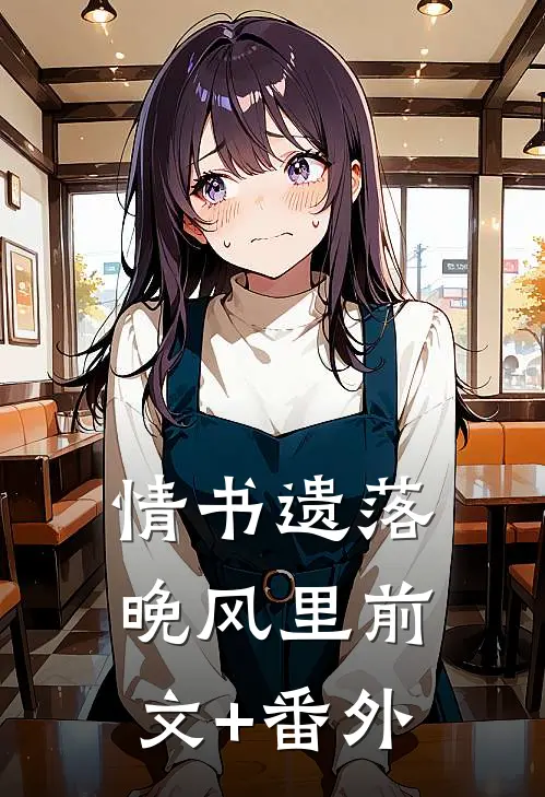 情书遗落晚风里前文+番外