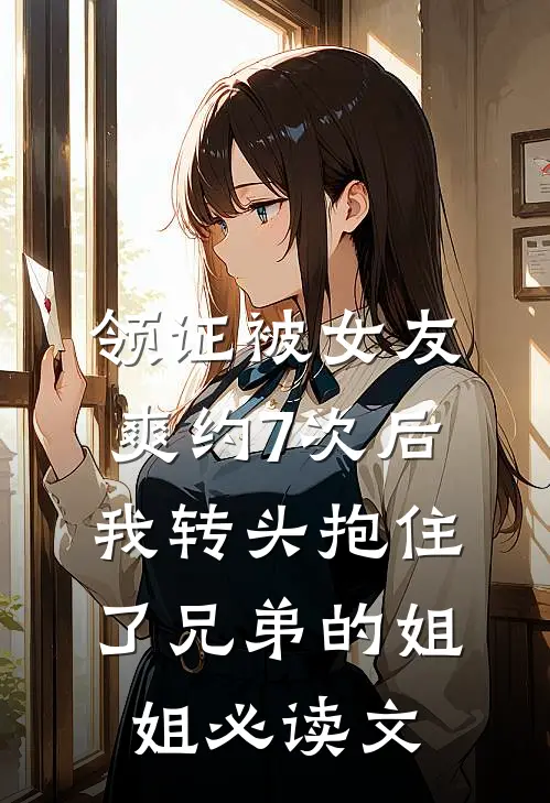 领证被女友爽约7次后，我转头抱住了兄弟的姐姐必读文