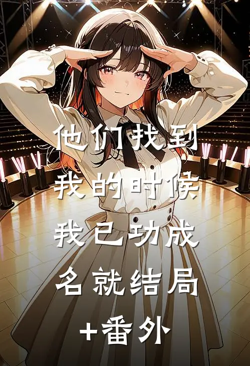 他们找到我的时候，我已功成名就结局+番外
