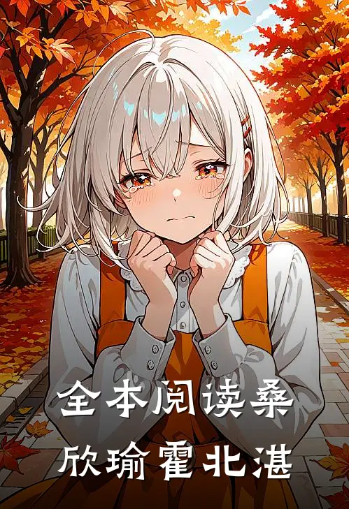 全本阅读桑欣瑜霍北湛