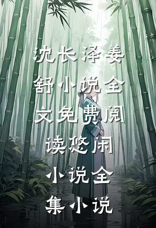 沈长泽姜舒小说全文免费阅读悠闲小说全集小说
