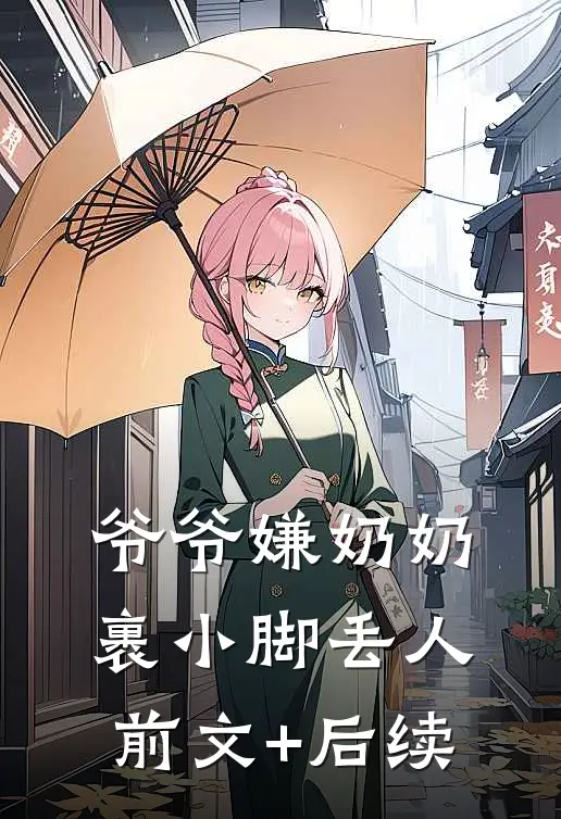 爷爷嫌奶奶裹小脚丢人前文+后续