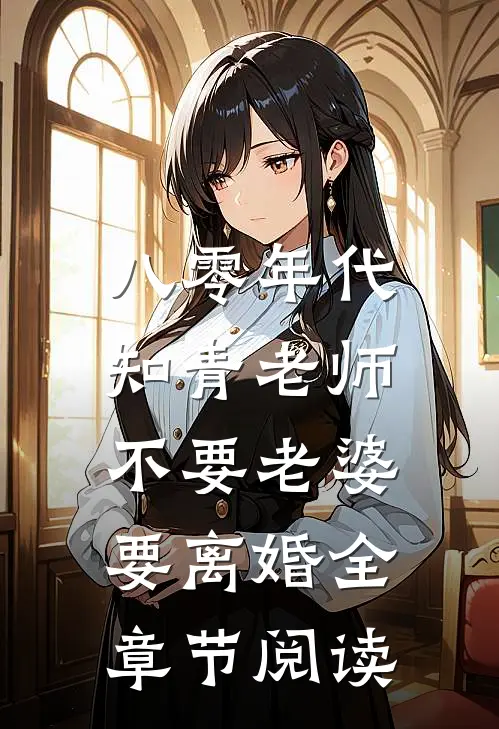 八零年代，知青老师不要老婆要离婚全章节阅读