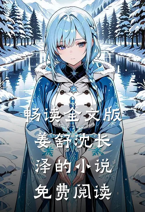 畅读全文版姜舒沈长泽的小说免费阅读