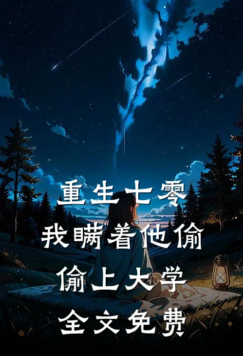 重生七零，我瞒着他偷偷上大学全文免费