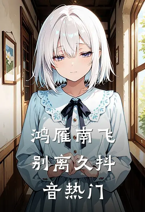 鸿雁南飞别离久抖音热门