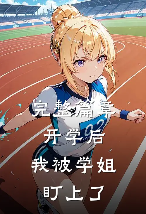 完整篇章开学后，我被学姐盯上了