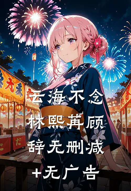 云海不念林熙苒顾辞无删减+无广告