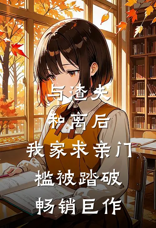 与渣夫和离后，我家求亲门槛被踏破畅销巨作