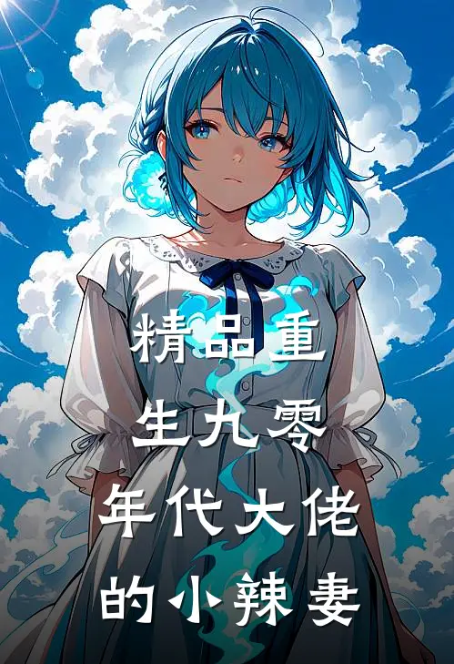 精品重生九零：年代大佬的小辣妻