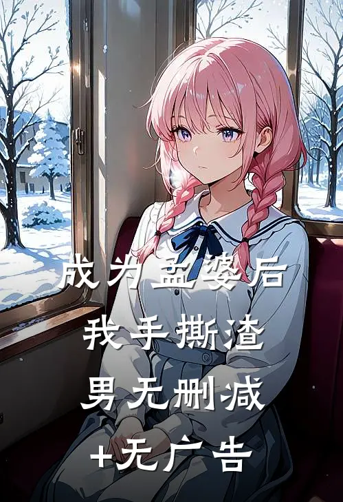 成为孟婆后我手撕渣男无删减+无广告