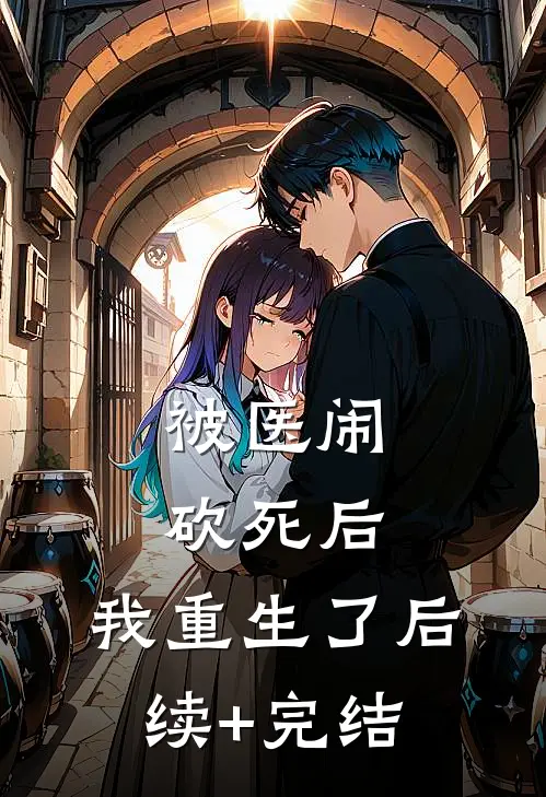 被医闹砍死后，我重生了后续+完结