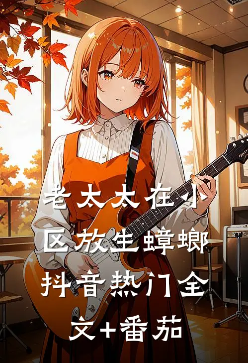 老太太在小区放生蟑螂抖音热门全文+番茄
