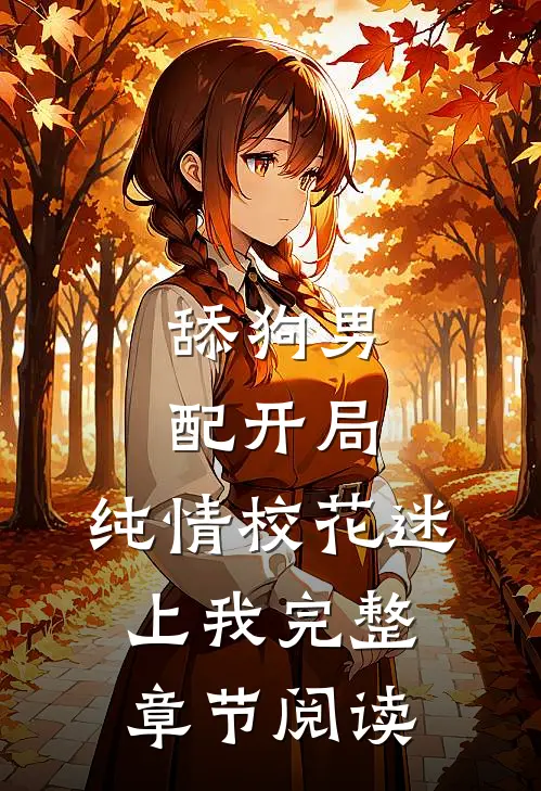 舔狗男配开局，纯情校花迷上我完整章节阅读