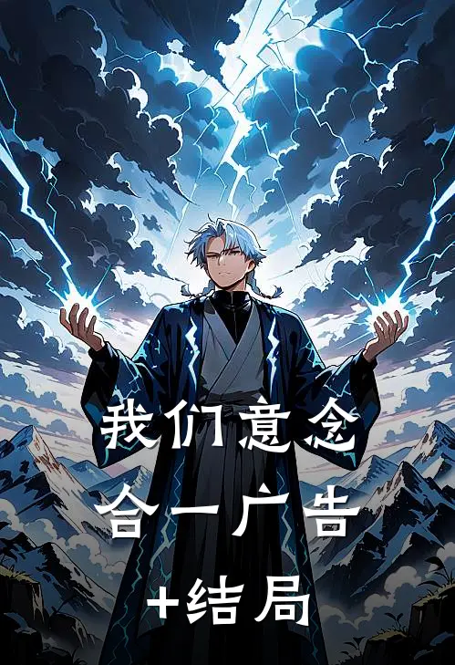 我们意念合一广告+结局