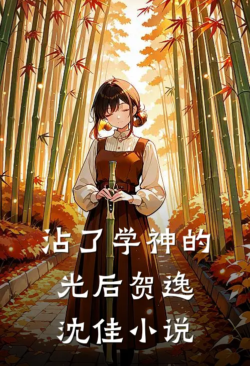 沾了学神的光后贺逸沈佳小说