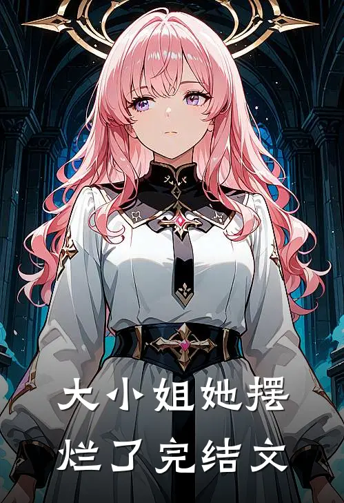 大小姐她摆烂了完结文