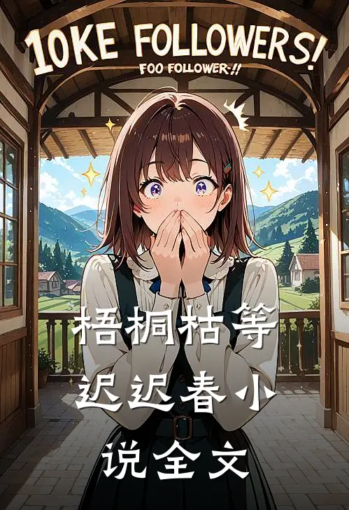 梧桐枯等迟迟春小说全文