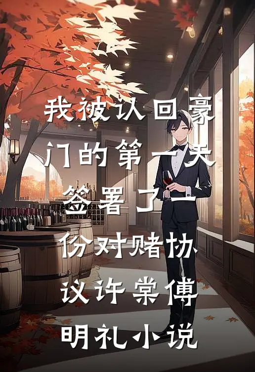 我被认回豪门的第一天，签署了一份对赌协议许棠傅明礼小说