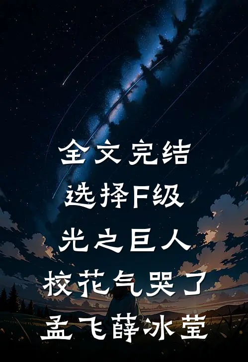 全文完结选择F级光之巨人，校花气哭了孟飞薛冰莹