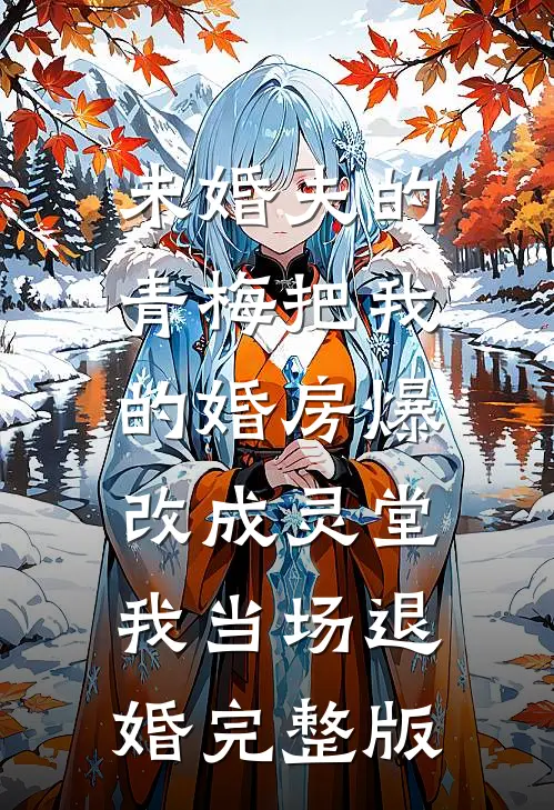 未婚夫的青梅把我的婚房爆改成灵堂，我当场退婚完整版