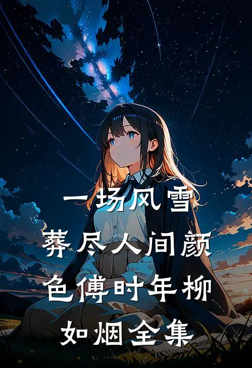一场风雪，葬尽人间颜色傅时年柳如烟全集